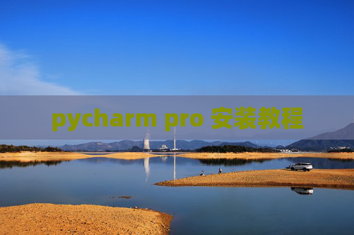 pycharm pro 安装教程