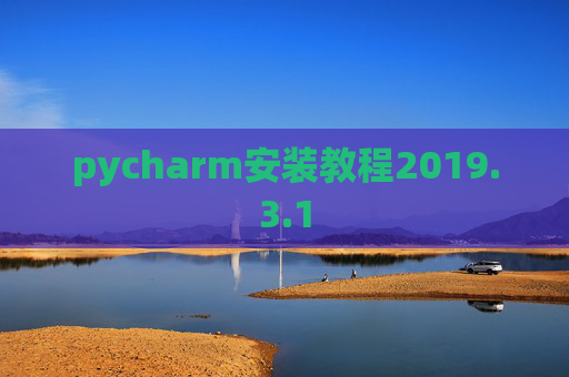 pycharm安装教程2019.3.1